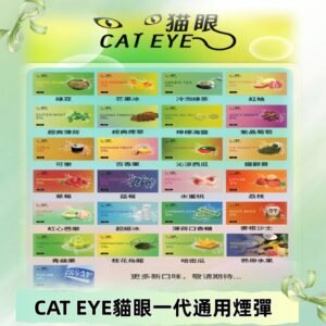 貓眼CATEYE替換式一代煙彈 兼容ILIA哩亞 SP2S KIS5等各式主機