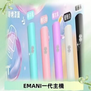 EMANI依馬尼一代主機EMANI電子煙主機通用一代煙彈