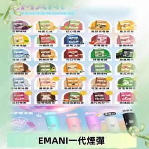 EMANI依馬尼一代煙彈通用一代主機30種風味霧化煙彈任選