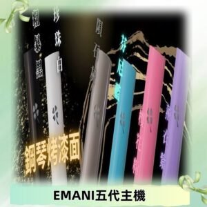 EMANI依馬尼五代主機 鋼琴烤漆款|兩檔切換通用五代六代煙彈