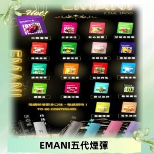 EMANI五代煙彈|EMANI依馬尼五代霧化電子煙#台灣現貨#