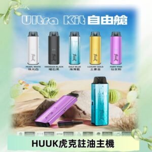 MEHA魅嗨HUUK虎克注油主機套裝|27W註油主機|1350mAh大電量
