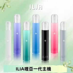 ILIA哩亞主機 ILIA電子煙主機 通配1代煙彈 #貨到付款#
