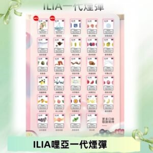 ILIA哩亞 一代替換式ilia煙彈發光霧化彈#台灣現貨#