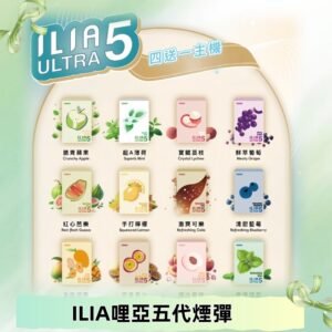 ILIA Ultra 哩亞五代煙彈|替換式霧化電子煙 通用RELX4-5-6代主機