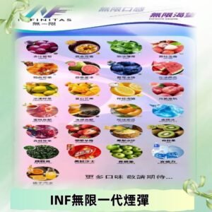 INF煙彈 無限系列透明電子菸彈 通用一代主機#26種口味#