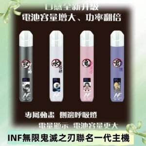 INF鬼滅之刃聯名款主機|無限通用一代霧化桿#現貨速發#