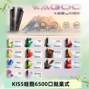 Kis5電子煙 Kiss拋棄式哇酷|WAGOO6500口一次性電子煙