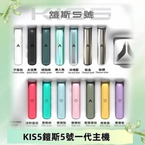 KISS鎧斯5號一代主機 KIS5霧化煙桿|適配一代煙彈#熱銷推薦#