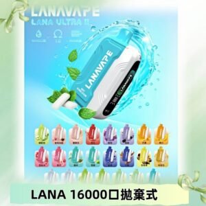 LANA Ultra II 磁吸16000口一次性電子煙 磁吸換彈主機＋口味