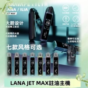 LANAVAPE註油設備 LANA JET MAX 側注油式主機套裝|智能顯示屏