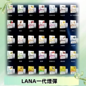 Lana煙彈 LANAVAPE一代霧化電子煙 兼容台灣各式一代主機