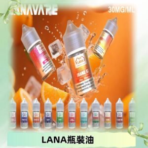 LANA拉娜30ml瓶裝煙油|30MG冰感強勁 清涼口感升級