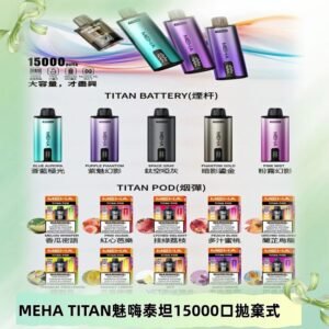 MEHA魅嗨 TITAN泰坦15000口拋棄式換彈主機|買四送一主機