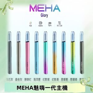 魅嗨MEHA一代主機 升級版星耀款可變檔通用霧化桿|三檔切換