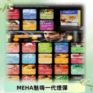 MEHA魅嗨一代煙彈|兼容通用ILIA KIS5 LANA 等一代主機