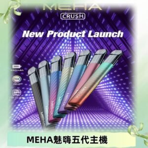 魅嗨MEHA五代主機 星耀幻影款|三檔切換通用五代六代煙彈