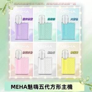 MEHA魅嗨五代方形主機 充電式換彈迷你方形霧化煙桿#限時特惠#