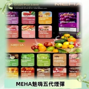 MEHA魅嗨五代煙彈|魅嗨迷戀系列五代霧化電子煙#台灣現貨#