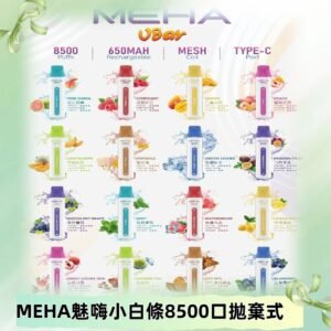 魅嗨MEHA VBar小白條一次性|8500口 拋棄式電子煙