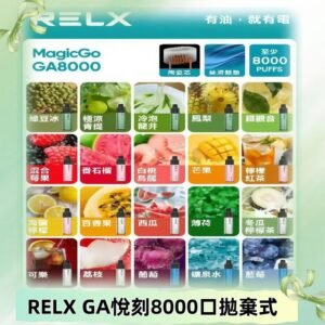 悅刻RELXGA8000拋棄式電子煙 8000口免充電一次性#台灣現貨#