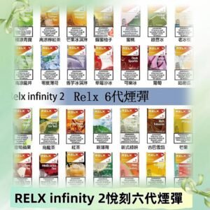 Relx煙彈 Infinity 2系列悅刻煙彈|兼容RELX五代幻影 六代宙斯主機