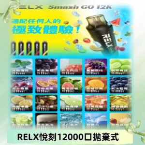 RELX12000口拋棄式 RELX Smash Go 12K一次性悅刻電子煙