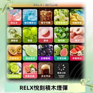 Relx Creator 積木系列 22000puffs 煙彈|只適配RELX積木專屬主機