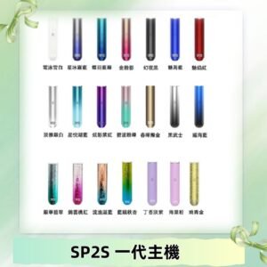 SP2S主機 替換式煙桿 思博瑞一代霧化電子煙#免運服務#