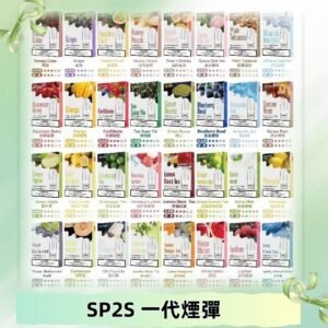 SP2S一代煙彈 思博瑞替換式菸彈 SP2原裝正品#官方直供#