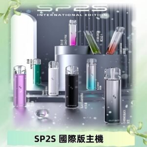 SP2S國際版主機|SP2發光升級版一代通用電子煙充電式煙桿