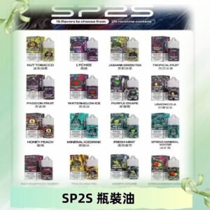 SP2S煙油|思博瑞瓶裝註入式煙油 小煙尼古丁鹽煙油30ML/20MG