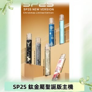 SP2s鈦金屬聖誕版一代主機 思博瑞鈦金屬升級版充電式煙桿