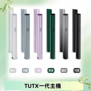 TUTX主機 替換式霧化煙桿 適配一代電子煙煙彈