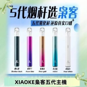 梟客五代主機XIAOKE可發光式電子煙霧化煙桿|兼容五代 六代煙彈