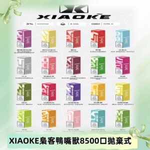 xiaoke梟客8500口拋棄式電子煙｜口紅款 高顏值設計・大容量續航
